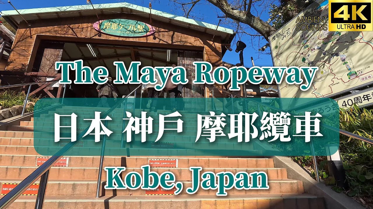 [4K] Take a walk in Japan - The Maya Ropeway, Kobe｜日本神戶摩耶纜車｜Ambient ...