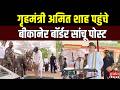 Amit Shah Bikaner Visit: गृहमंत्री अमित शाह पहुंचे बीकानेर बॉर्डर सांचू पोस्ट | Rajasthan News