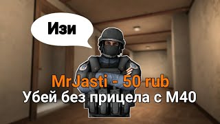 СТРИМЕР ИГРАЕТ БЕЗ ПРИЦЕЛА С M40 - (Донат за скилл в Standoff 2)