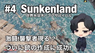 #4【Sunkenland】生き延びろ!沈没世界でサバイバル生活!