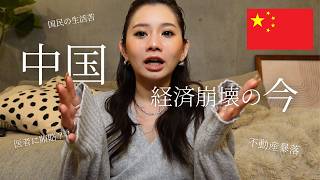 【中国の今】経済崩壊は本当?中国で見たリアルを全てお話しします。