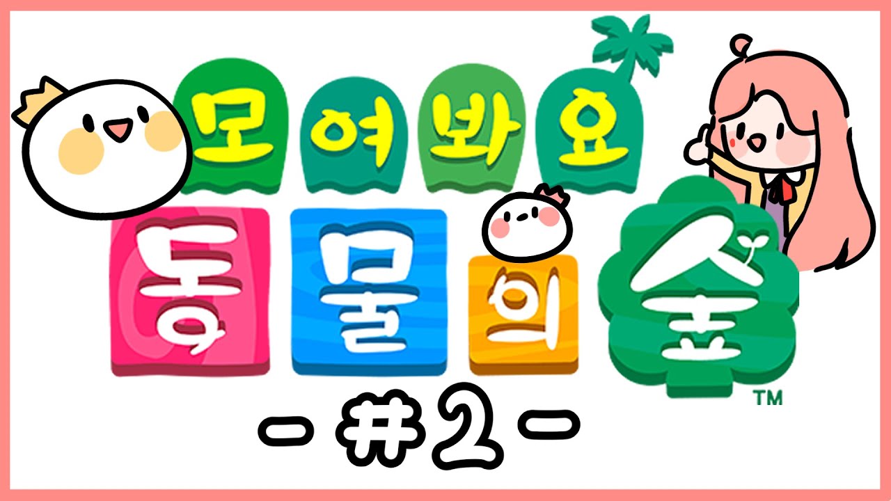 고차비✿ 모여봐요 동물의 숲 - #2