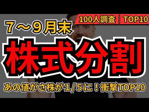 【分割はチャンス】7～9月末に超人気株が株式分割！半導体や銀行など、注目銘柄TOP10　 個人投資家100人が選んだ注目銘柄を一挙解説
