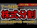 【分割はチャンス】7~9月末に超人気株が株式分割!半導体や銀行など、注目銘柄TOP10 個人投資家100人が選んだ注目銘柄を一挙解説