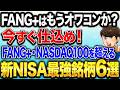 【新NISA】巨大企業3社上場で、新NASDAQ100や新FANG+を超える投資すべき投資信託は何か?徹底比較!【新NISA / 投資信託 / OpenAI / Anthropic】
