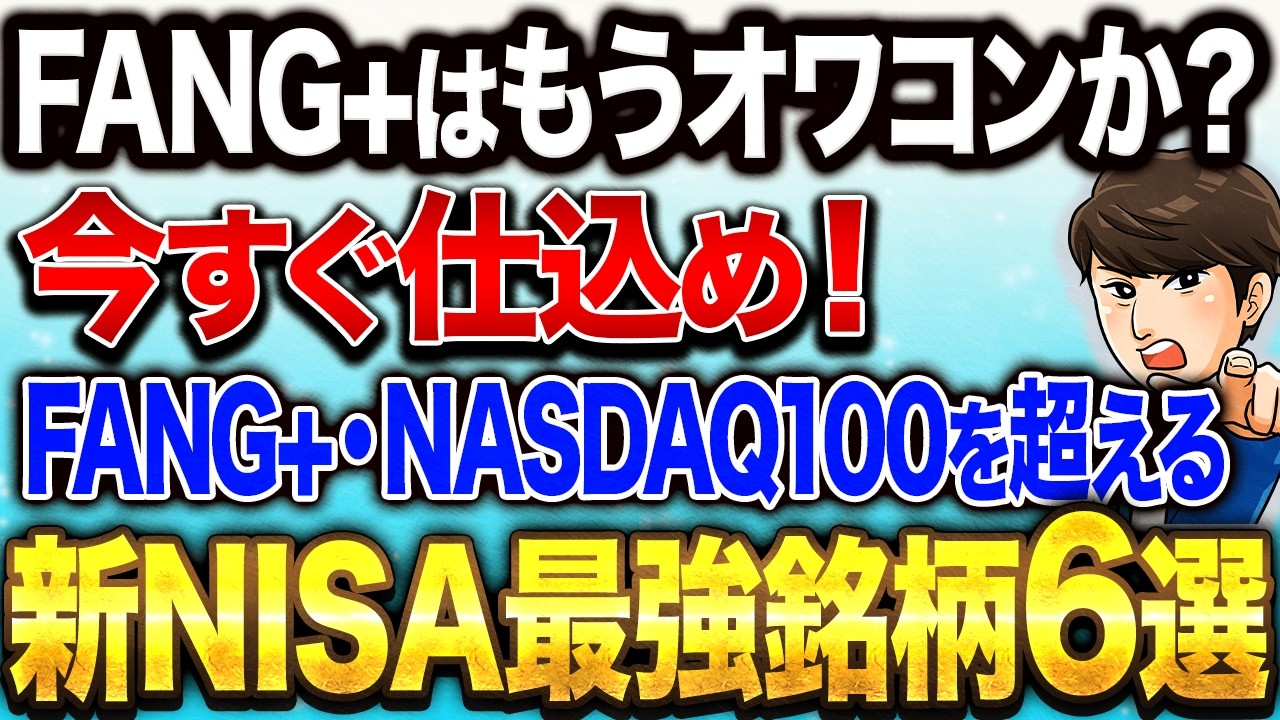 【新NISA】巨大企業3社上場で、新NASDAQ100や新FANG+を超える投資すべき投資信託は何か?徹底比較!【新NISA / 投資信託 / OpenAI / Anthropic】