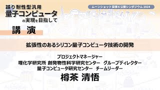 09.樽茶PM【ムーンショット目標6 公開シンポジウム2024 誤り耐性型汎用量子コンピュータの実現を目指して】