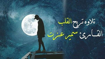 تلاوه تريح القلب 💙-_- سورة الرحمن كامله ❤-_- القارئ سمير عزت👌.
