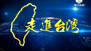 20190502 《走進台灣》 朋友圈會越來越大!一帶一路發展前景越來越好