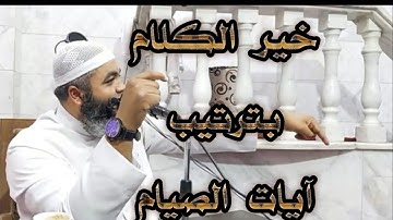 خير الكلام بترتيب آيات الصيام