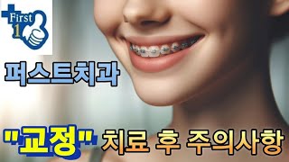 &quot;교정&quot;치료시 안내사항 및 주의사항