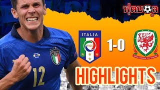 HIGHLIGHT ITALY VS WALES  ไฮไลท์เต็ม อิตาลี พบ เวลส์