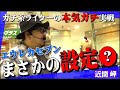 【本気ガチ】パチスロ交響詩篇エウレカセブンを「近間岬」が、ガチ実戦【スロダンTV】