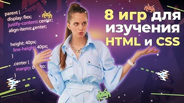 Игры, которые помогут вам в изучении HTML и CSS