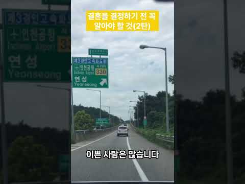 결혼을 결정하리 전 꼭 알아야 할 것(2탄)