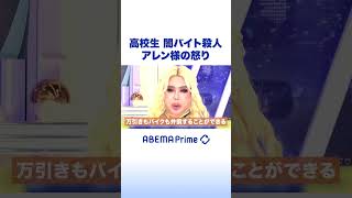 高校生 闇バイト殺人 アレン様の怒り #アレン様 #アベプラ #Shorts