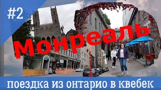 Моя поездка из Онтарио в Квебек (часть 2)