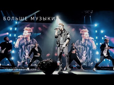 #димабилан Дима Билан, Больше Музыки,  концерт в СПб, Ледовый Дворец, 25 мая 2022