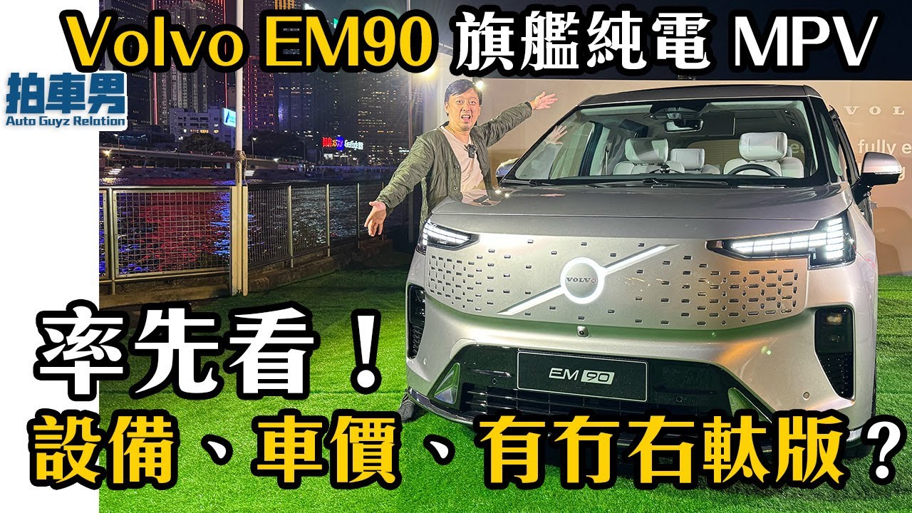 【率先睇】Volvo EM90 首款旗艦純電 MPV !設備、車價、有冇右軚版?同場加映 Volvo EX30 一換一車價!|拍車男 ...