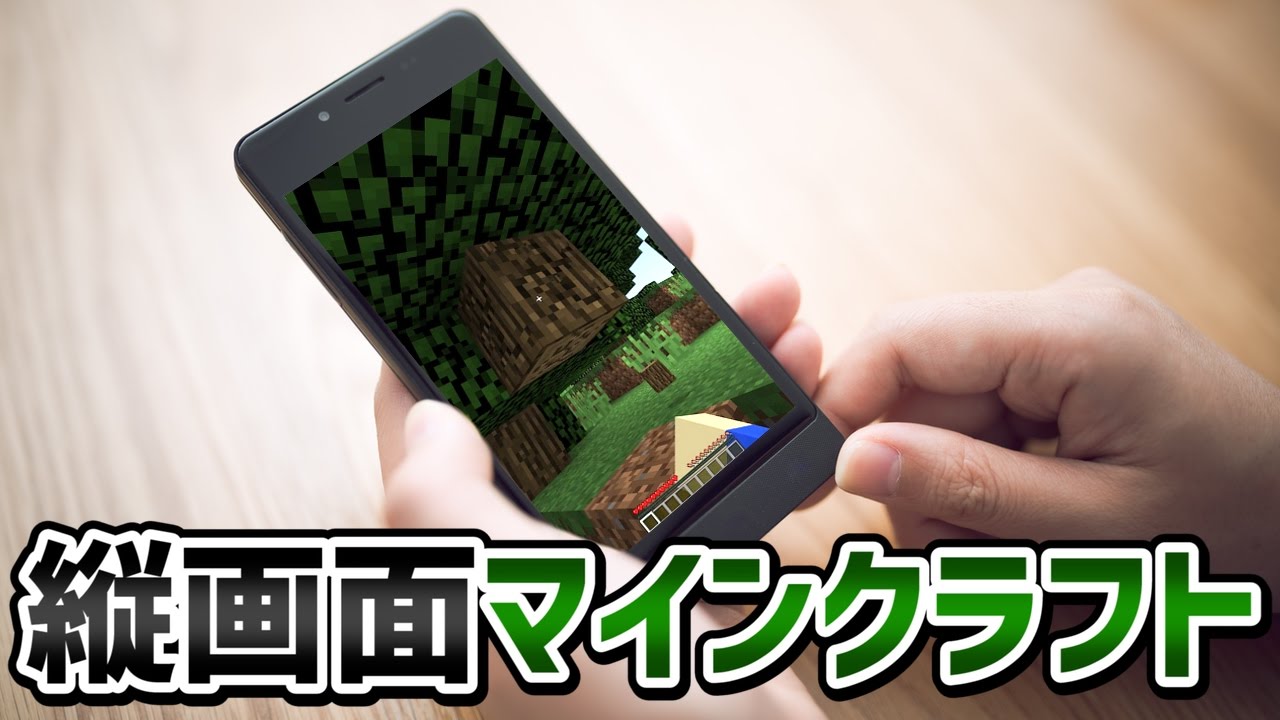 新感覚 縦で見る縦画面マインクラフト Youtube