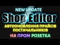 Автооновлення прайсів постачальників на Пром, Rozetka, Епіцентр Нова версія ShopEditor AutoUpdate
