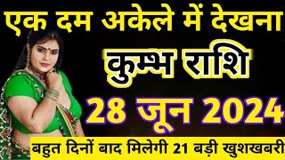 कमभ रश 28 जन 2024 एक दम अकल म दखन मलग 21 बड खशखबर Kumbh Rashi