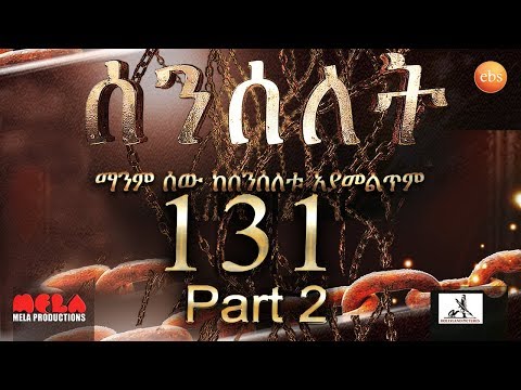 Senselet Drama S06 EP 131 Part 2 ሰንሰለት ምዕራፍ 6 ክፍል 131 Part 2 