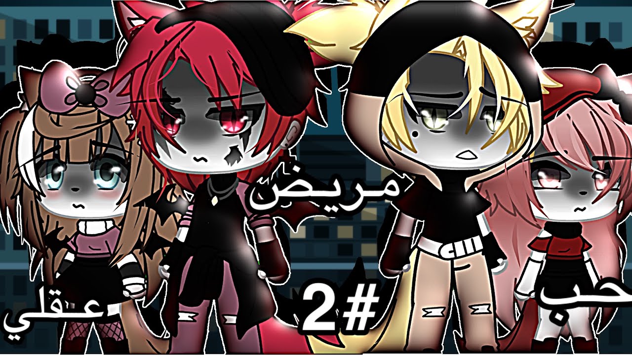 قصة بعنوان 🎭( حب المريض العقلي )🔥 الجزء الثاني (حماس ، رومانسية / دراما ) قصة قاشا ( 26 دقيقة ) 🥀