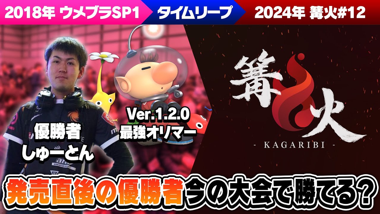 【妄想】新作発売直後のオフ大会優勝者が今の大会に現れたらどれくらい勝てる？
