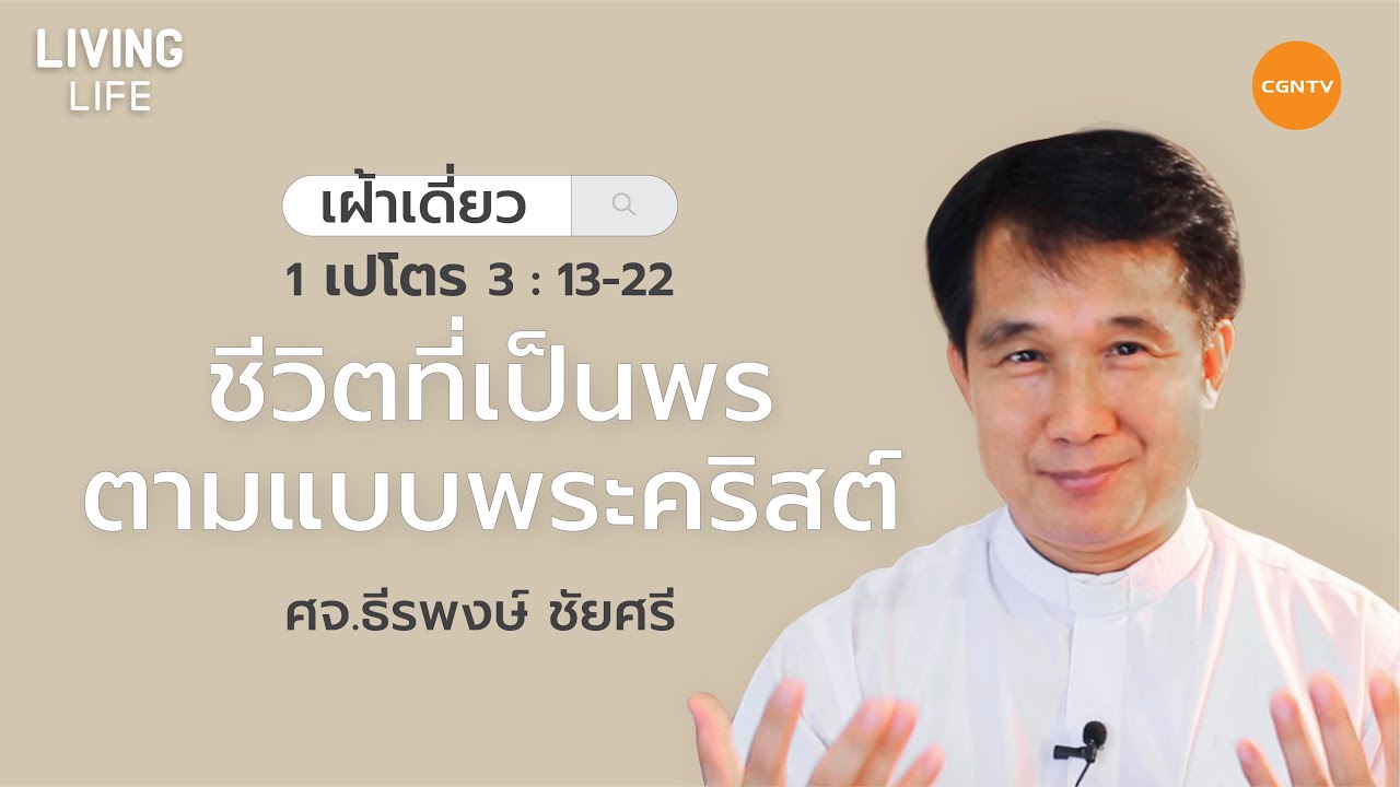 18/12/2020 เฝ้าเดี่ยว| 1 เปโตร 3:13-22 “ชีวิตที่เป็นพรตามแบบพระคริสต์” | ศจ.ธีรพงษ์ ชัยศรี