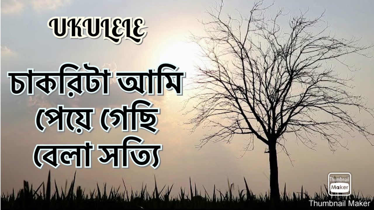 CHAKRI TA AMI PEYE GECHI BELA BOSEUKULELE BENGALI SONGUKULELE BENGALI