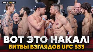 BEST UFC OF THE YEAR! Petr Yan VS Merab, Evloev VS Volkanovski, Volkov VS Kuniev / UFC 333 FACE-OFFS