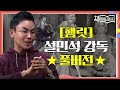 ★[햄릿] 설민석 강독 풀버전★ 세계적 대문호 셰익스피어의 '4대 비극' 중 가장 위대한 명저! | 요즘책방 : 책 읽어드립니다 The Page-Turners EP.24