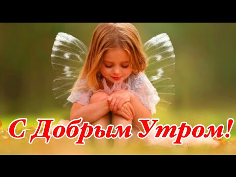 Хорошего Дня и Отличного Настроения! Красивая Музыкальная Открытка Пожелание!