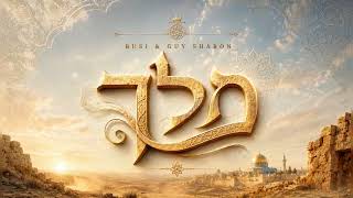 Busi & Guy Sharon - מלך Melech