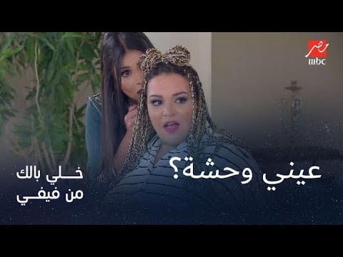 أنا عيني وحشة شوف رد فعل ويزو على اللي عملته فيفي عبده