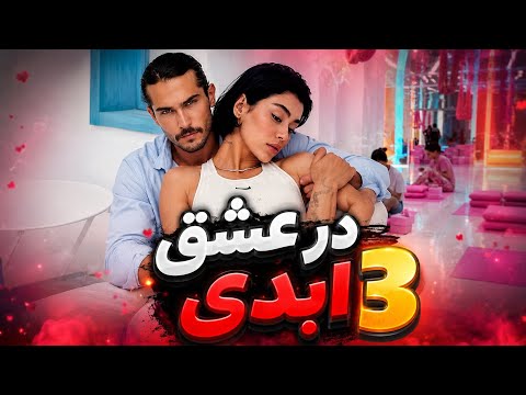 نگین فضلی با آمادگی کامل به عشق ابدی ورود زده رابطه نگین پویا قبل برنامه