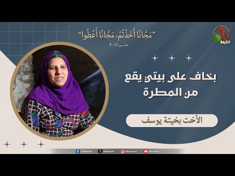 الأخت/ بخيتة يوسف - "بخاف على بيتي يقع من المطرة" - قناة الكرمة