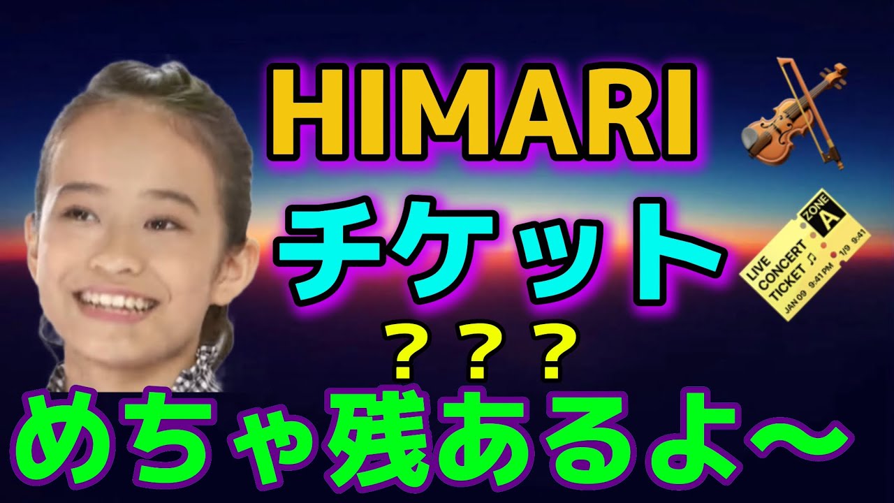 天才バイオリニスト HIMARIさん!ベルリンフィル共演チケットが 天才バイオリニスト HIMARIさん!ベルリンフィル共演チケットが
