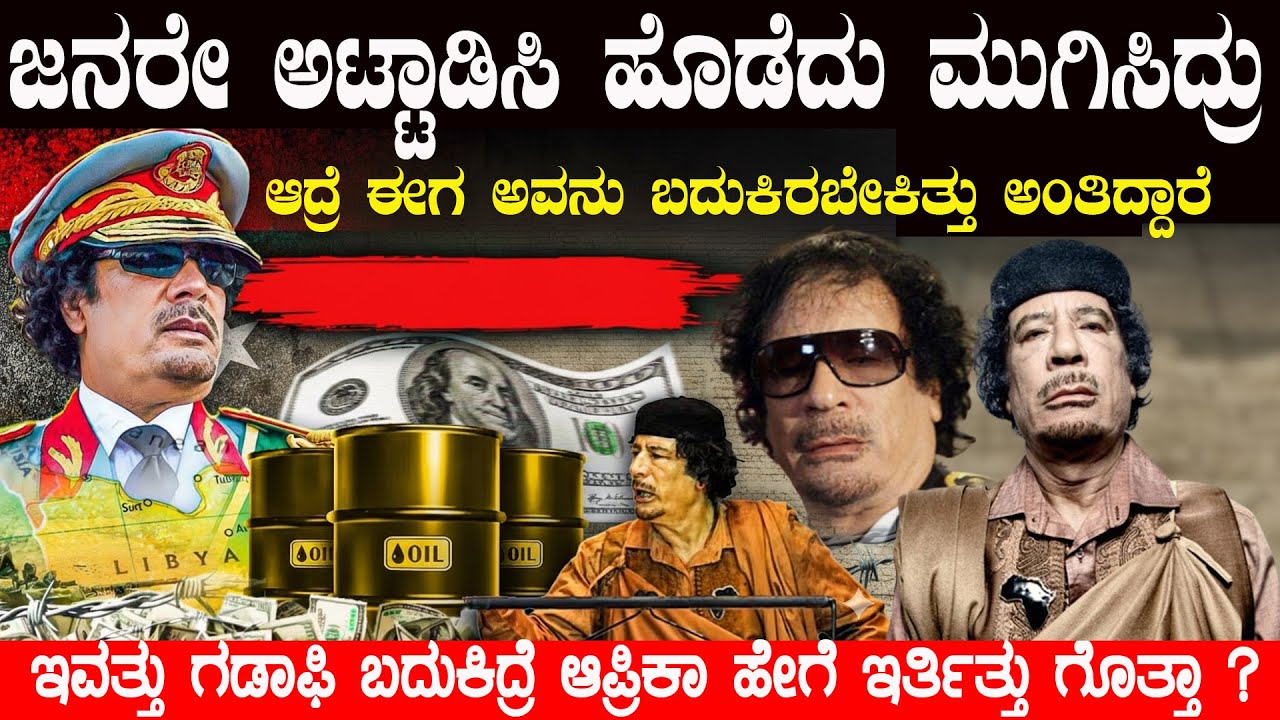 ಗಾಡಾಫಿ ಕೆಟ್ಟವನು ಅಂತ ನಿಮಗೆಲ್ಲ ಗೊತ್ತು ಆದ್ರೆ ಅವನ ಇನ್ನೊಂದು ಮುಖ ಗೊತ್ತಾ? The Untold Side of Gaddafi’s Life