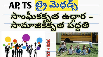 AP ,TS TET+ DSC 2020  ట్రై మెథడ్స్– సాంఘికృత – సామాజికికృత పద్ధతి! Telugu all in one channel 9