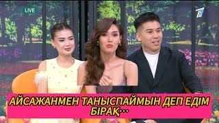 картинка: АЙСАЖАНМЕН ТАНЫСПАЙМ ДЕСЕМ ДЕ 23.09.2025 #кослайкпрямойэфир #қослайк #кослайк 