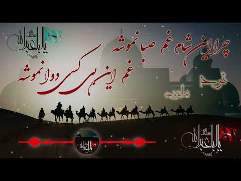 ندا عزیزی نوحه چرا این شام غم صبا نموشه غم این بی کسی دوا نموشه