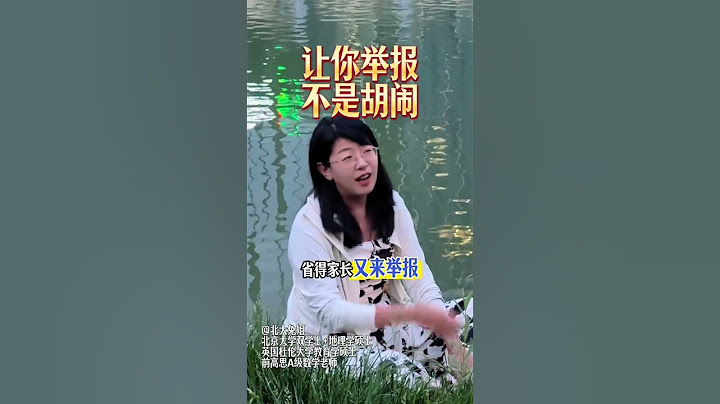 喜欢举报的家长，能教育出幸福的孩子吗？ #教育 #家长必读
