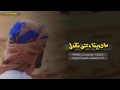 مادرينا وش نقول 