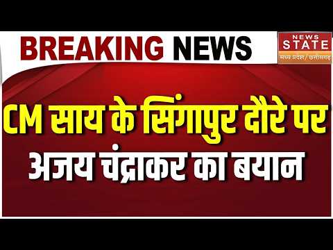 Vishnu Deo Sai Singapur Visit : CM Sai के Singapur दौरे पर Ajay Chandrakar का बयान