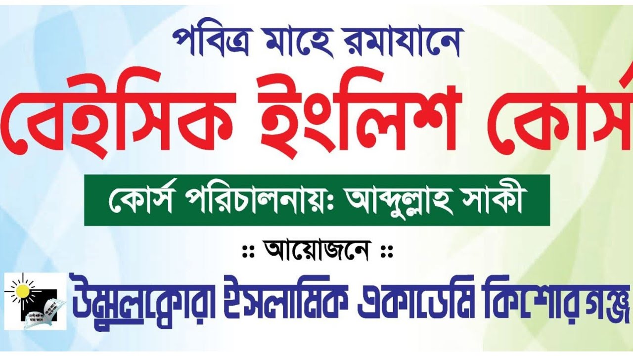 বেইসিক ইংলিশ কোর্স!! ৯ম ক্লাস!! উম্মুলক্বোরা ইসলামিক একাডেমি কিশোরগঞ্জ!!#নেদায়ে_হক #আব্দুল্লাহ_সাকও