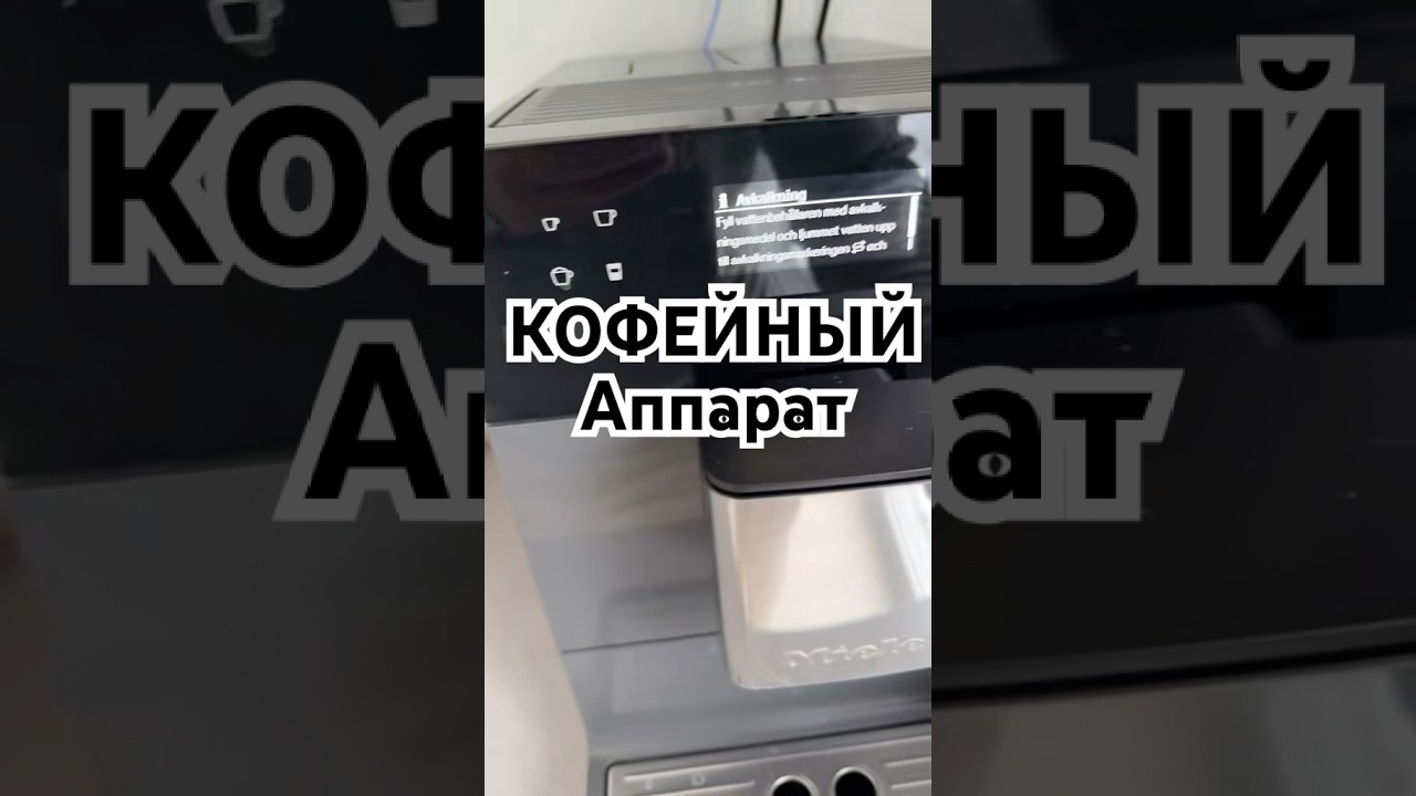 ВИДЕО О КОФЕЙНОМ АППАРАТЕ МИЛЕ