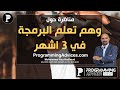 مناظرة حول وهم تعلم البرمجة في 3 شهور 
