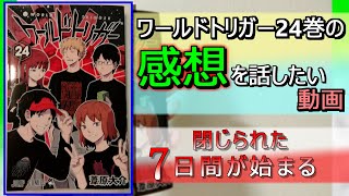 【ワールドトリガー】24巻の感想をしゃべる動画